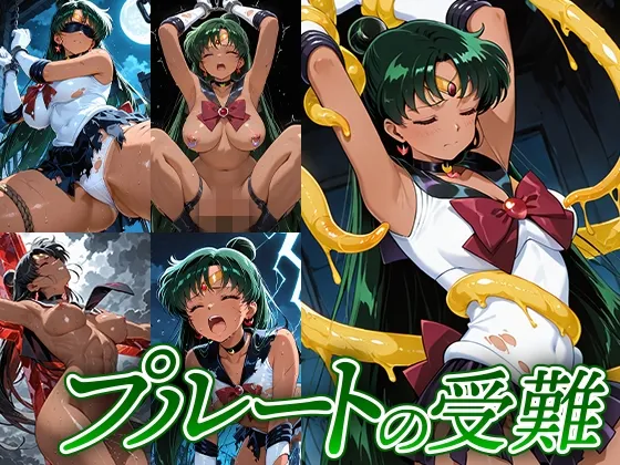 プルートの受難