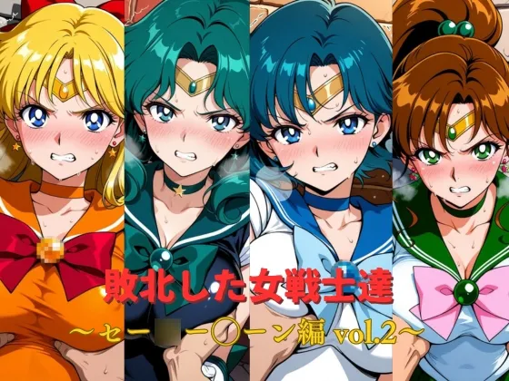 敗北した女戦士達～セー◯ー◯ーン編 vol.2～