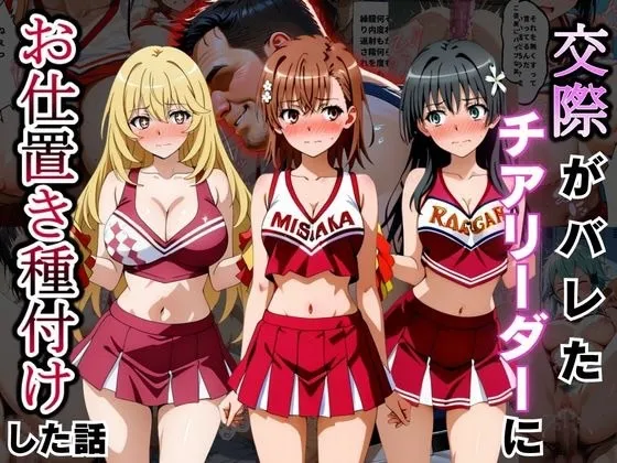 交際がバレたチアリーダーにお仕置き種付けした話〜とある科学の超電◯砲編〜