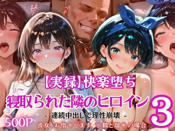 【実録】快楽堕ち 寝取られた隣のヒロイン -連続中出して理性崩壊- 3「彼女、お借〇します 〇鶴と瑠〇の場合」