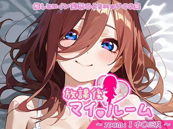 放課後マイルーム