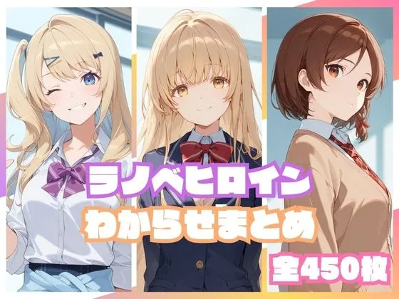 ラノベヒロインわからせまとめ