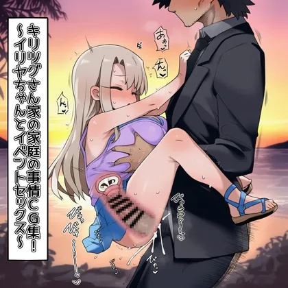 キリツグさん家の家庭の事情CG集～イリヤちゃんとのイベントセックス～