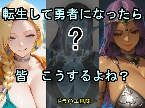 転生して勇者になったら皆こうするよね?