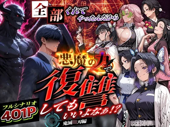全部くれてやったんだから悪魔の力で復讐してもいいよなぁ！?鬼〇の刃編