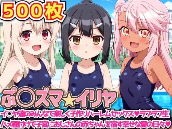 ぷ○ズマ☆イリヤ 〜イ○ヤ達のみんなで楽しく子作りハーレムセックスラブラブ生ハメ種付けで子宮におじさんの赤ちゃんを宿す幸せな夏の日々〜