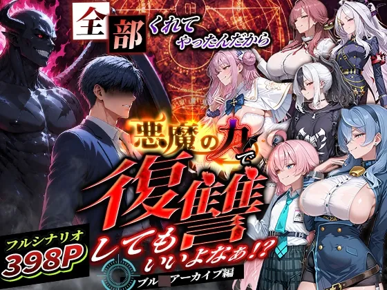 全部くれてやったんだから悪魔の力で復讐してもいいよなぁ！?ブル〇アーカイブ編