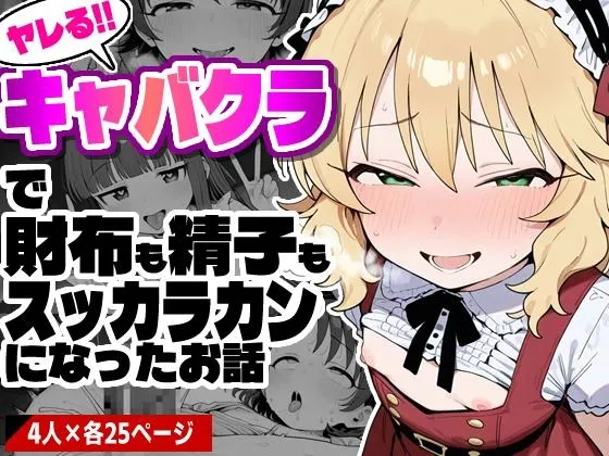 ヤレるキャバクラで財布も精子もスッカラカンになったお話 vol.02