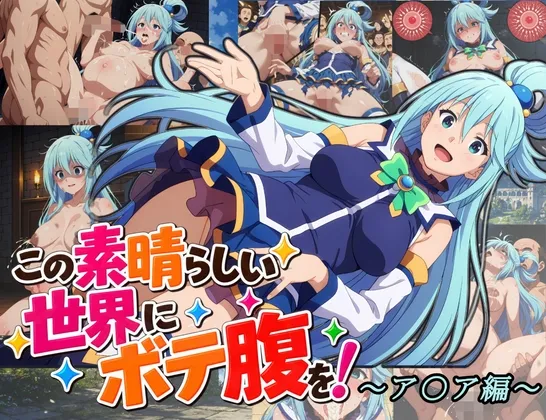 この素晴らしい世界にボテ腹を！～ア〇ア編～