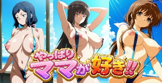 やっぱりママが好き！！2