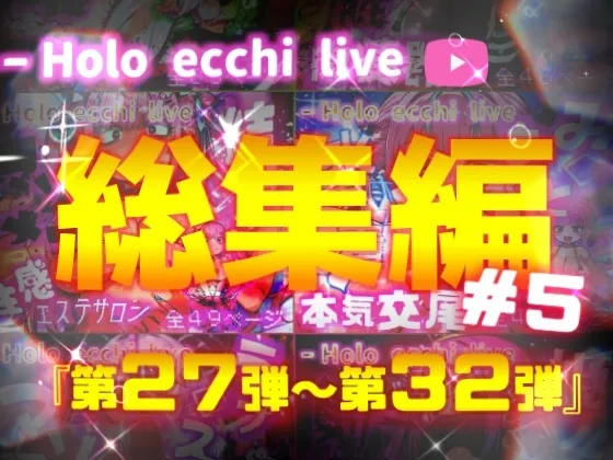 ほろえっちらいぶシリーズ 総集編 27-32