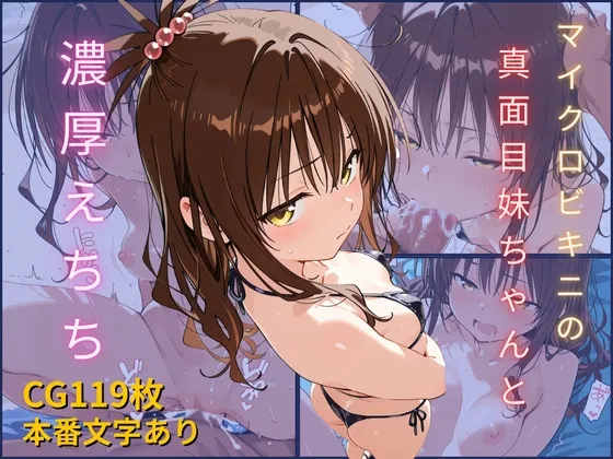 ToL◯VEる『マイクロビキニの妹ちゃんと濃厚えちち』【119P/本番】