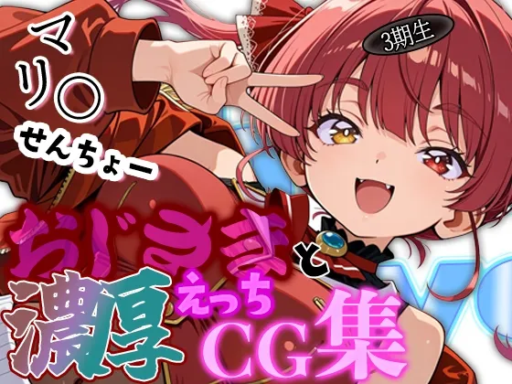 ホ◯ライブ 船長と夜のデートにしゅっこ～！！船長とおじさんの濃厚えっちCG集!