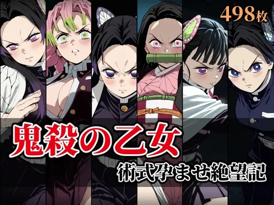 鬼殺の乙女 術式孕ませ絶望記