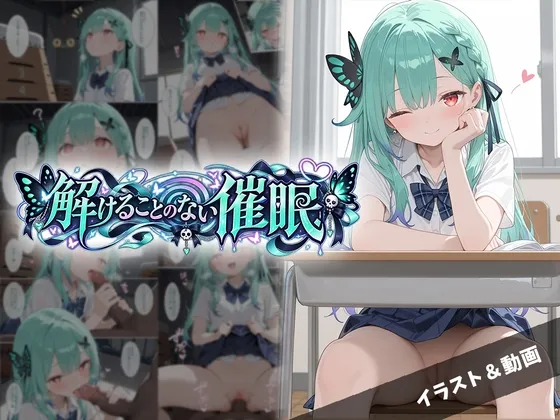 解けることのない催眠【潤羽る〇あ】