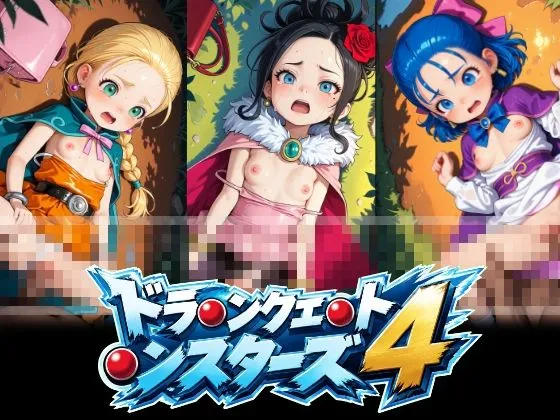 ドラ〇ンクエ〇ト〇ンスターズ4 ビ〇ンカ フ〇ーラ デ〇ラ 正常位中出し動画