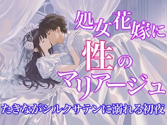 【ドレス美少女57】処女花嫁と性のマリアージュ  〜た○ながシルクサテンに溺れる初夜〜