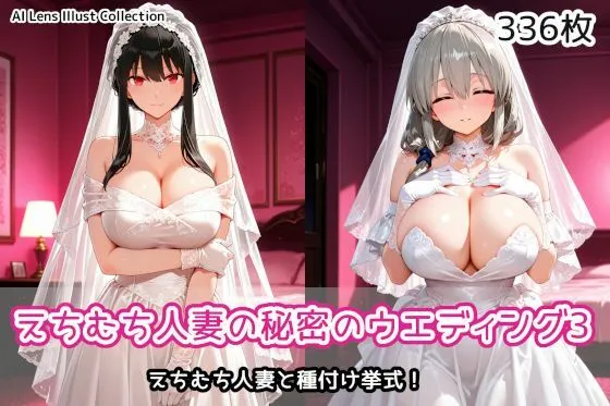 えちむち人妻の秘密のウエディング3