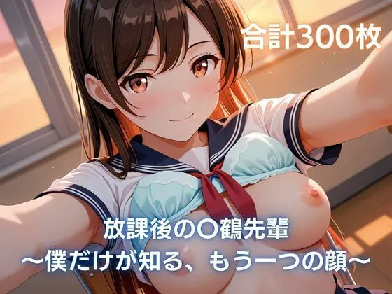 放課後の〇鶴先輩〜僕だけが知る、もう一つの顔〜