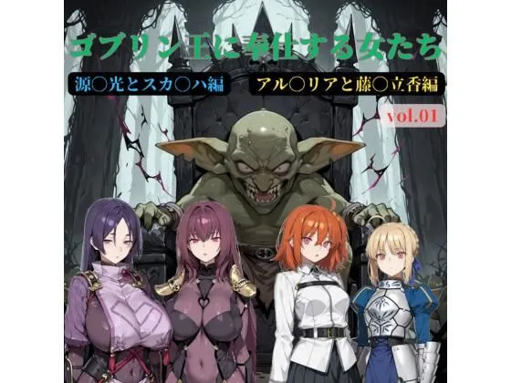 ゴブリン王に奉仕する女たち vol.01