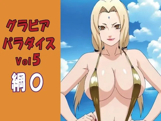 グラビアパラダイスVol5 綱〇
