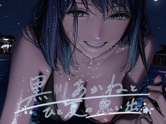 黒●あかねとひと夏の思い出