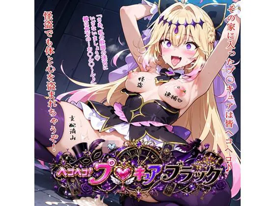 ヘコヘコ！プ〇キュア  ブラック