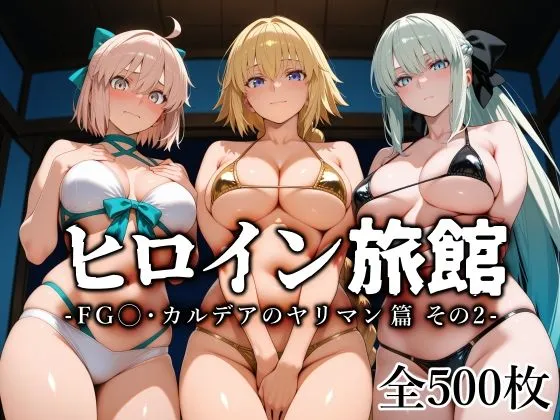 ヒロイン旅館 -FG◯・カルデアのヤリマン篇 その2-