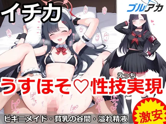 イチカとうすほそ（はーと）性技実現