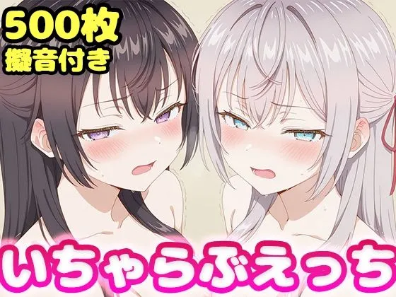 いちゃらぶえっち アー●ャ＆周防●希編