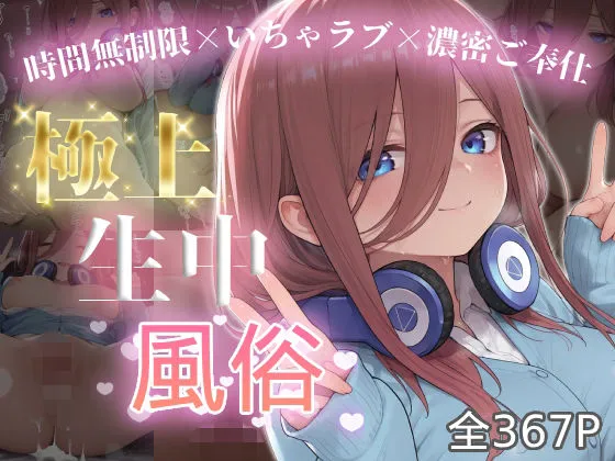極上生中風俗〜時間無制限×いちゃラブ×濃密ご奉仕〜 -中野三◯-