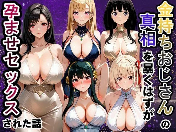 金持ちおじさんの真相を暴くはずが孕ませセックスされた話