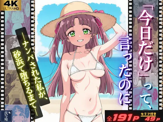 「今日だけ」って、言ったのに ーナンパされた私が、砂浜で堕ちるまでー