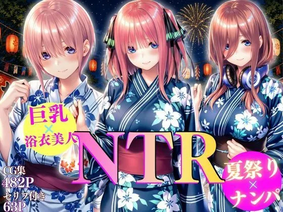 巨乳浴衣美人の背徳NTR