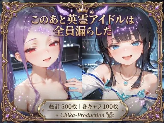 このあと英霊アイドルは全員漏らした 〜浣腸我慢ライブ×アナルセックス〜（口から逆流あり）