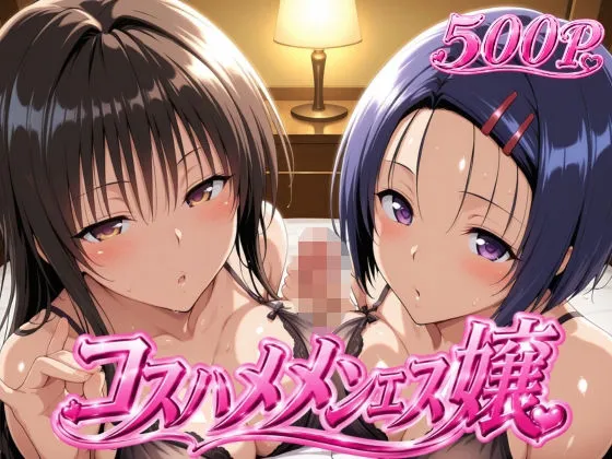 コスハメメンエス嬢-古〇川唯＆西〇寺春奈篇