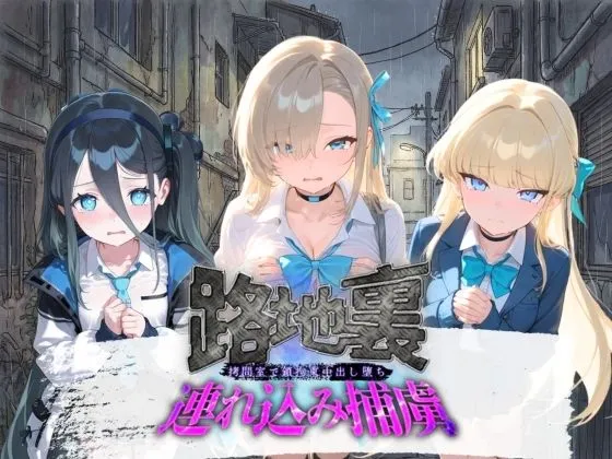 路地裏連れ込み捕虜 ブ〇ーアーカイブ