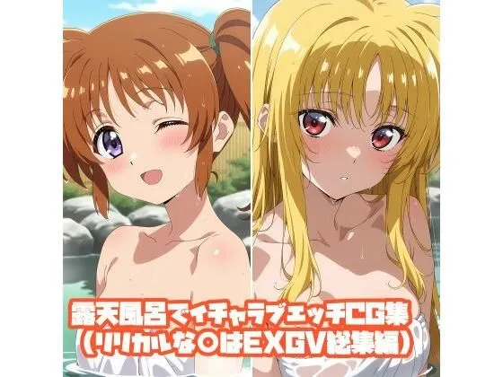 露天風呂でイチャラブエッチCG集（リリカルな○はEXGV総集編）