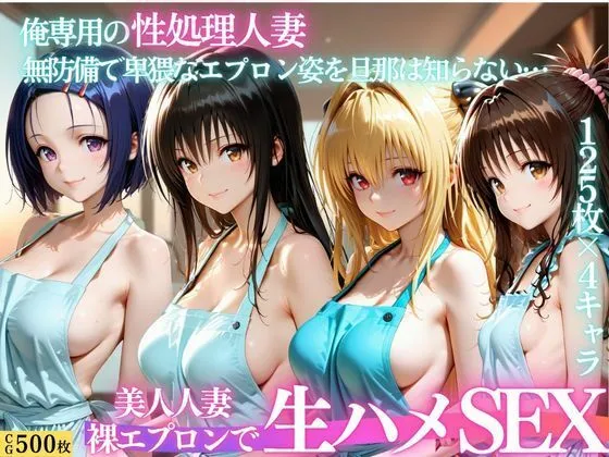 裸エプロン人妻は俺の性処理道具 〜旦那の知らないところで生ハメ中出し〜