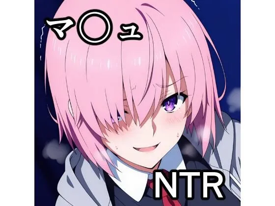 マ〇ュ NTR CG集