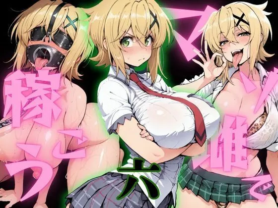 マゾ雌で稼ごう〜暁切〇編〜