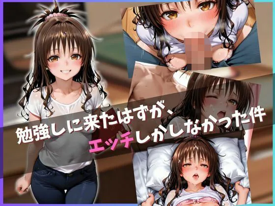 勉強しに来たはずが、エッチしかしなかった件  〜結城〇柑〜