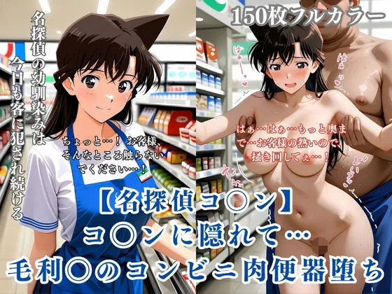 名探偵コ〇ン パロディ 毛利〇 コンビニ店員 制服 肉便器化 連続中出し 恥辱堕ち