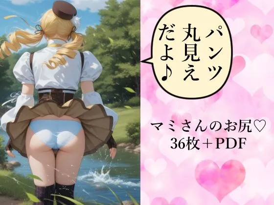 魔法少女のお尻（はーと）