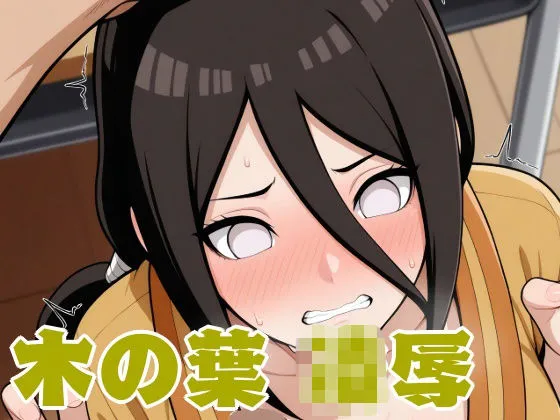 木の葉 凌●