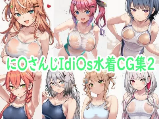 に〇さんじIdi〇s水着CG集2