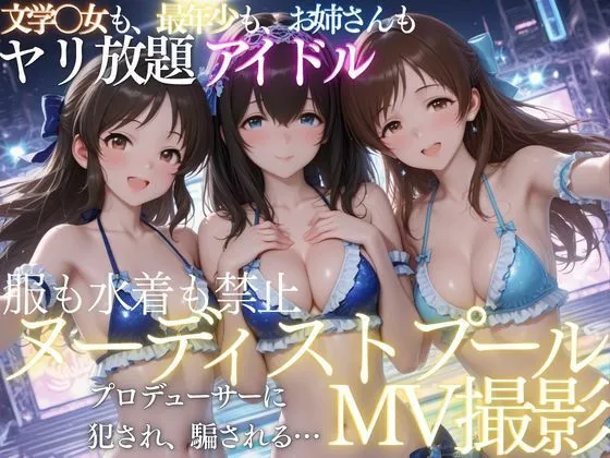 ヌーディストプールでアイドルがプロデューサーに犯●れる