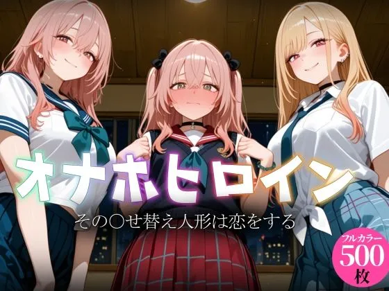 オナホヒロイン - その○せ替え人形は恋をする