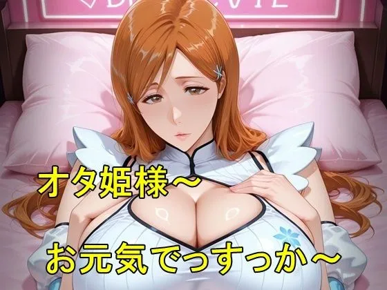 オタ姫様〜お元気でっすっか〜