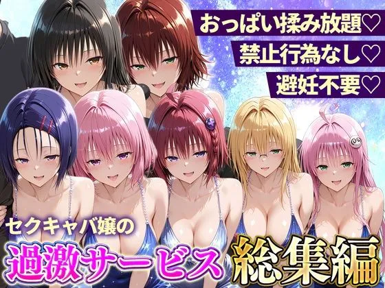 おっぱい揉み放題！禁止行為無し！避妊不要！セクキャバ嬢の過激サービス総集編